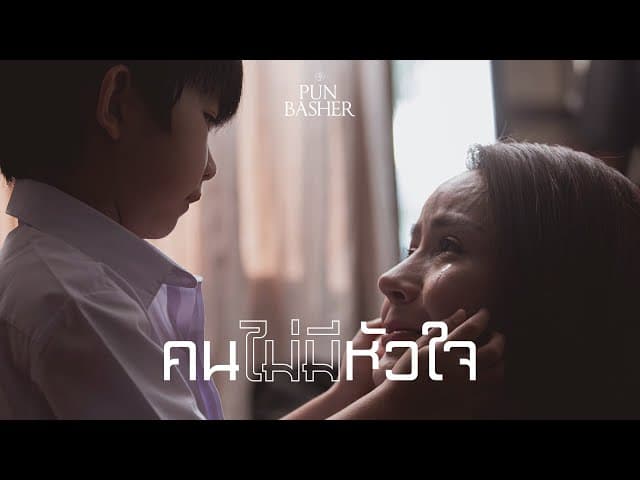 คนไม่มีหัวใจ