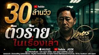 ตัวร้ายในเรื่องเล่า - เพชร พฤษภา