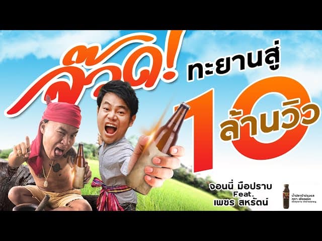 จ๊วดดด  ft. เพชร สหรัตน์