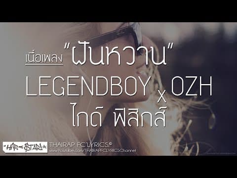 ฝันหวาน  ft. ไกด์ ฟิสิกส์ x OZH - LEGENDBOY