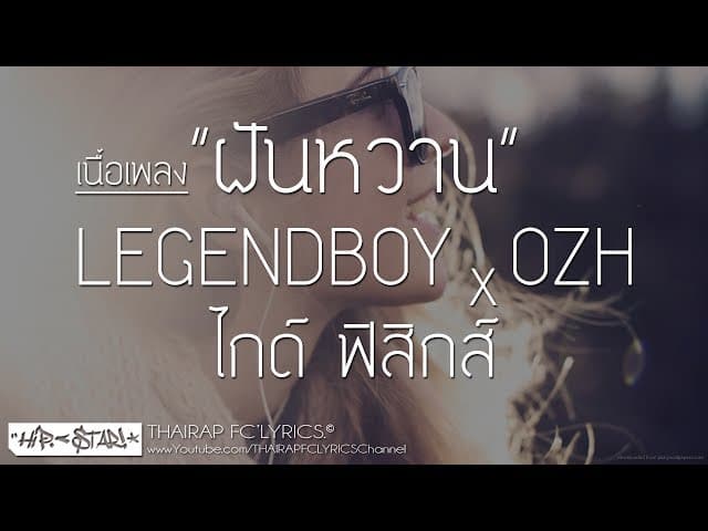 ฝันหวาน  ft. ไกด์ ฟิสิกส์ x OZH - LEGENDBOY