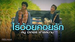 ไร้อ้อยคอยรัก - หนู มิเตอร์