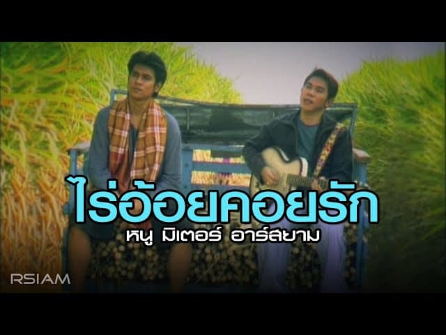 ไร้อ้อยคอยรัก