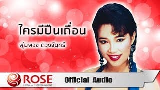 ใครมีปืนเถื่อน - พุ่มพวง ดวงจันทร์