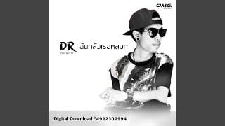 ฉันกลัวเธอหลอก