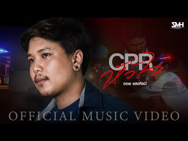 CPR หัวใจ