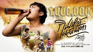 กินเหล้าผสมน้ำตา - สมาร์ท สหรัฐ