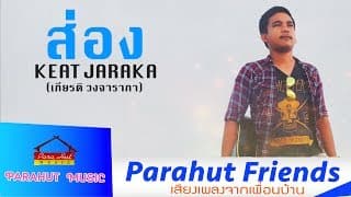 ส่อง - เกียรติ วงจารากา