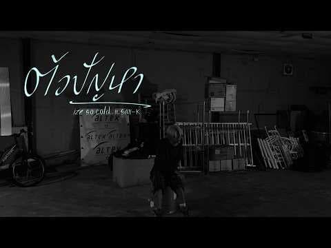 ตัวปัญหา  ft. SAY-K - ize so cold.