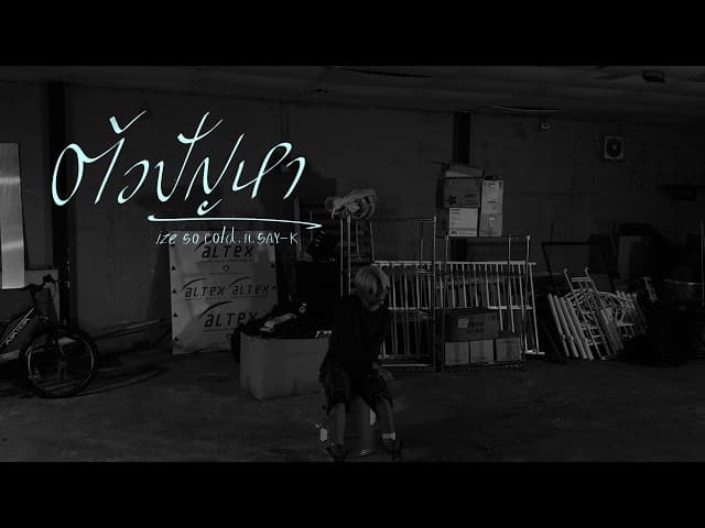 ตัวปัญหา  ft. SAY-K