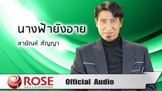 นางฟ้ายังอาย - สายัณห์ สัญญา