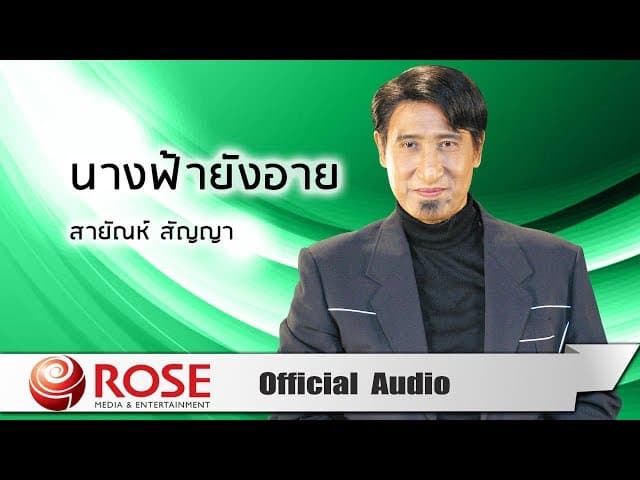 นางฟ้ายังอาย