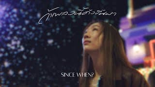 ถ้าเพลงนี้ดังขึ้นมา (SINCE WHEN?) - mhuenploy