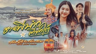 ชวนพี่บ่าวเที่ยวใต้  ft. กล้วยหอม - กล้วยน้ำว้า