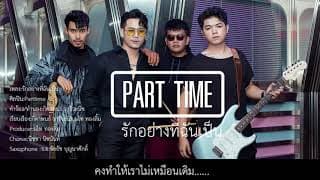 รักอย่างที่ฉันเป็น - PART TIME