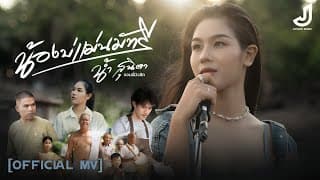 น้องบ่แม่นมัทรี - น้ำ สุนิตา