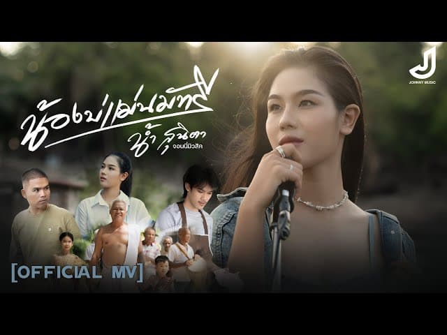 น้องบ่แม่นมัทรี