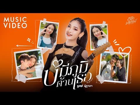 บ่มีภูมิต้านเธอ - เบลล์ นิภาดา