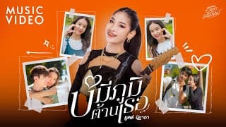 บ่มีภูมิต้านเธอ - เบลล์ นิภาดา