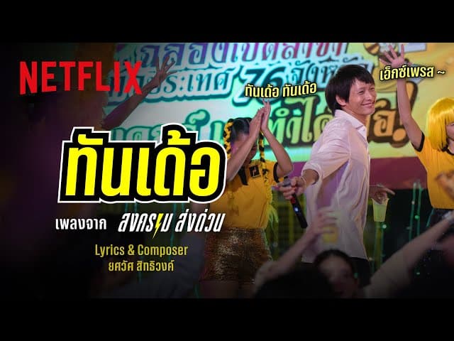 ทันเด้อ