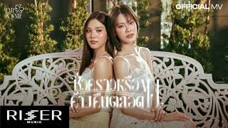 ชั่วคราวหรือค้างคืนตลอดไป (Ost. เงาใต้พระจันทร์)