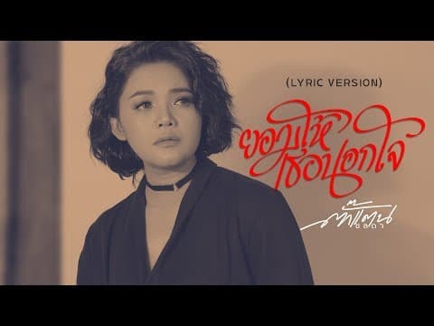 ยอมให้เธอนอกใจ - ตั๊กแตน ชลดา