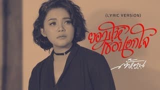 ยอมให้เธอนอกใจ - ตั๊กแตน ชลดา