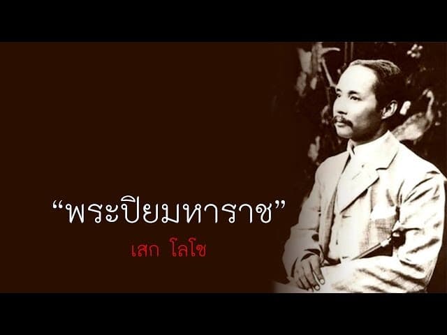 พระปิยมหาราช
