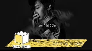 โลกที่ไม่มีฉัน
