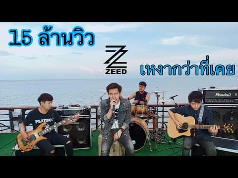 เหงากว่าที่เคย - วง ZEED