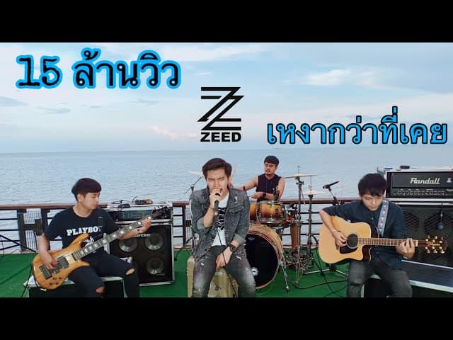 เหงากว่าที่เคย - วง ZEED