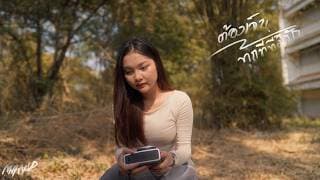 ต้องเจ็บทุกทีที่มีรัก