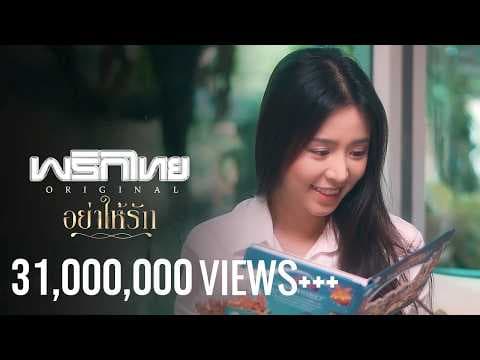 อย่าให้รัก - พริกไทย