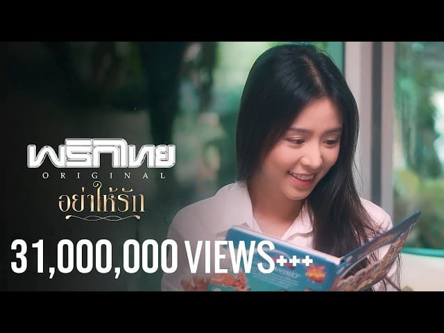 อย่าให้รัก - พริกไทย