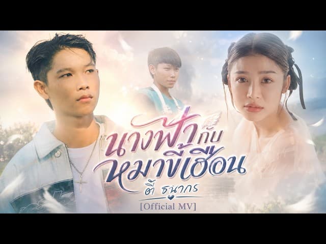 นางฟ้ากับหมาขี้เฮื้อน