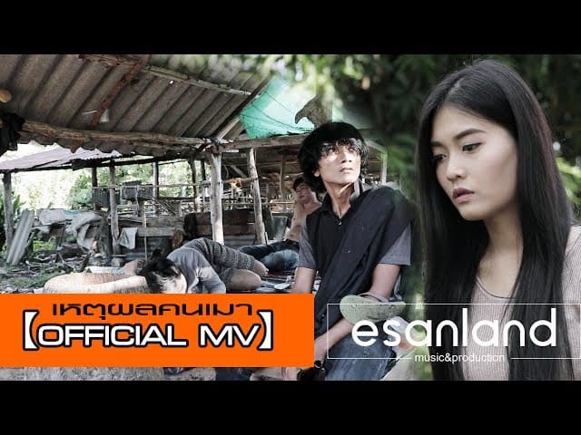 เหตุผลคนเมา