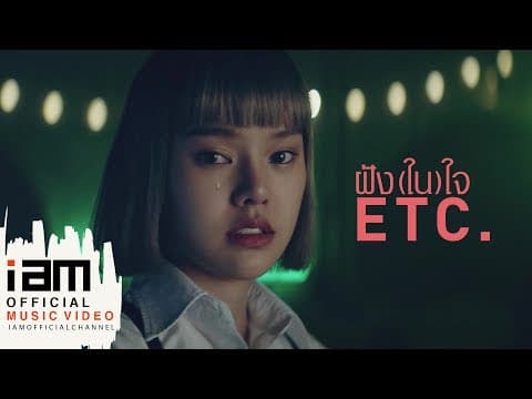 ฝัง(ใน)ใจ - ETC