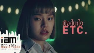 ฝัง(ใน)ใจ - ETC