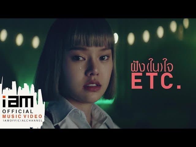 ฝัง(ใน)ใจ - ETC