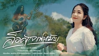 ล็อคแจแน่หม้าย - นุ่น ป๊อปคอร์