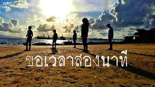 ขอเวลาสองนาที PALO วงพาโล