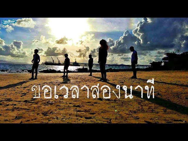คอร์ดเพลง ขอเวลาสองนาที PALO วงพาโล