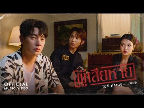 ผู้เสียหาย  ft. Txrbo - ไอซ์ ศรัณยู