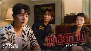 ผู้เสียหาย ไอซ์ ศรัณยู ft. Txrbo