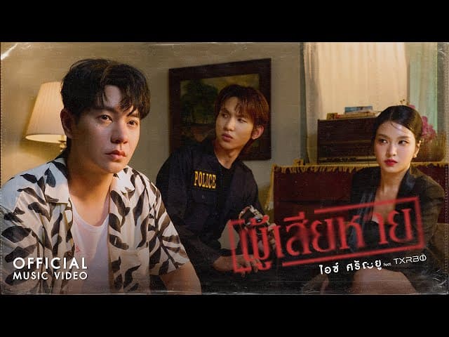 คอร์ดเพลง ผู้เสียหาย ไอซ์ ศรัณยู ft. Txrbo