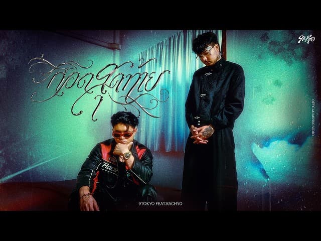 กอดสุดท้าย  ft. RachYO - 9tokyo