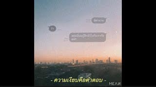 ความเงียบคือคำตอบ (Silence) - MEAN