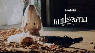 คนประหลาด (Toxic) - MAMIO