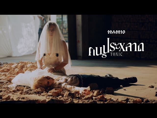 คนประหลาด (Toxic)