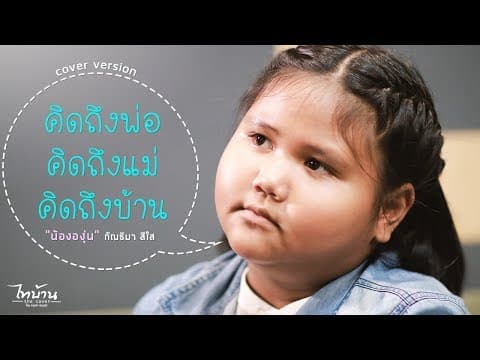 คิดถึงพ่อ คิดถึงแม่ คิดถึงบ้าน - น้ององุ่น